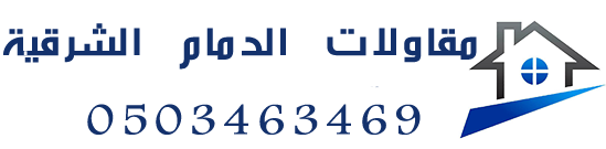 مقاول عام في الدمام – بناء – ترميم – تشطيب – عوازل – أصباغ – ديكورات – مظلات -سواتر الشرقية الخبر